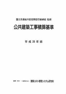 公共建築工事積算基準(平成２５年版)／建築コスト管理システム研究所【編】，国土交通省大臣官房官庁営繕部【監修】