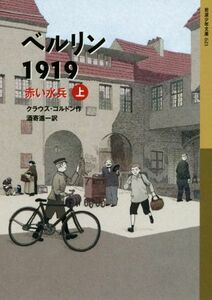 ベルリン１９１９　赤い水兵(上) 岩波少年文庫／クラウス・コルドン(著者),酒寄進一(訳者)