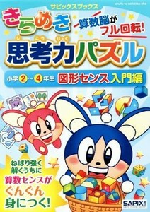 きらめき思考力パズル　小学２～４年生　図形センス入門編 サピックスブックス／サピックス小学部(著者)