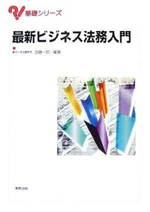 最新ビジネス法務入門 基礎シリーズ／加藤一郎【編著】