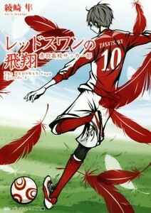 レッドスワンの飛翔　赤羽高校サッカー部 メディアワークス文庫／綾崎隼(著者)