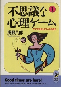 不思議な心理ゲーム(１) ダマす自分とダマされる自分 青春ＢＥＳＴ文庫／浅野八郎(著者)