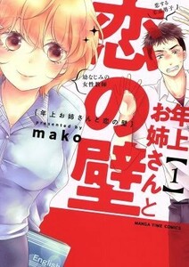 年上お姉さんと恋の壁(１) まんがタイムＣ／ｍａｋｏ(著者)