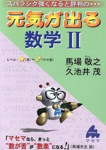 スバラシク強くなると評判の　元気が出る数学II　新課程／馬場敬之(著者),久池井茂(著者)