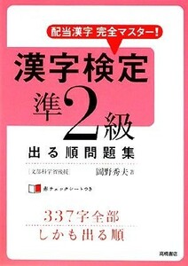 漢字検定準２級出る順問題集 配当漢字完全マスター！／岡野秀夫【著】