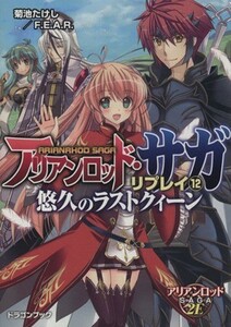 アリアンロッド・サガ・リプレイ(１２) 悠久のラストクィーン 富士見ドラゴンブック／菊池たけし(著者),Ｆ．Ｅ．Ａ．Ｒ．(著者)