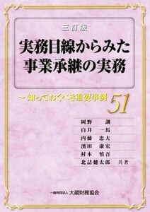 実務目線からみた事業承継の実務　三訂版 知っておくべき重要事例５１／岡野訓(著者),白井一馬(著者),内藤忠大(著者),濱田康宏(著者),村木