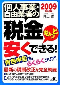 個人事業・自由業者の税金もっと安くできる！(２００９年版)／井上修【著】