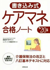 書き込み式　ケアマネ合格ノート(’２０年版)／コンデックス情報研究所(著者),成田すみれ