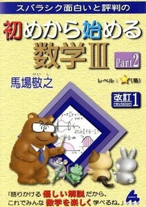 スバラシク面白いと評判の　初めから始める数学III　改訂１(Ｐａｒｔ２)／馬場敬之(著者)