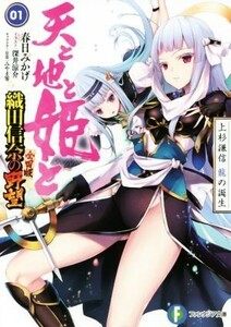 天と地と姫と(０１) 上杉謙信　龍の誕生　織田信奈の野望　全国版 富士見ファンタジア文庫／春日みかげ(著者),みやま零,深井涼介