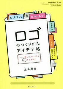 ロゴのつくりかたアイデア帖 “いい感じ”に仕上げる６５の引き出し／遠島啓介(著者)