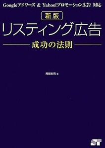 リスティング広告成功の法則 Ｇｏｏｇｌｅアドワーズ　＆　Ｙａｈｏｏ！プロモーション広告対応／阿部圭司【著】