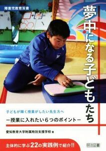 夢中になる子どもたち 授業に入れたい６つのポイント 障害児教育双書／愛知教育大学附属特別支援学校(著者)