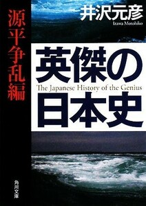 英傑の日本史　源平争乱編 角川文庫／井沢元彦【著】