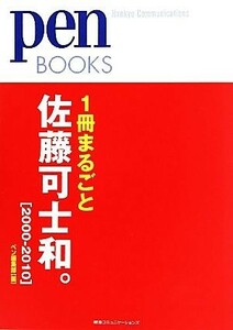 １冊まるごと佐藤可士和。 ｐｅｎ　ＢＯＯＫＳ／ペン編集部【編】