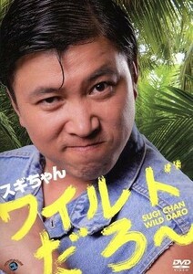 [国内盤DVD] スギちゃん/ワイルドだろ〜