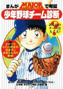 まんがＭＡＪＯＲで考証　少年野球チーム診断／小学館「まんがで考証」企画室(編者),満田拓也