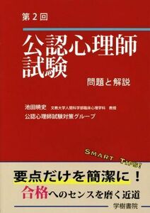 第２回　公認心理師試験　問題と解説／池田暁史(著者),公認心理師試験対策グループ(著者)