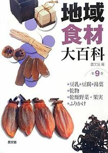 地域食材大百科(第９巻) 豆乳、豆腐、湯葉、乾物、乾燥野菜・果物、ふりかけ／農文協【編】