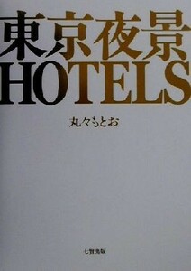  Tokyo night .HOTELS| round ...( author )