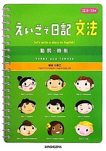 えいごで日記　文法　動詞・時制／能島久美江【著】