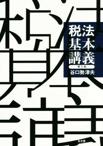 税法基本講義　第５版／谷口勢津夫(著者)