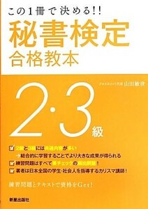 秘書検定２・３級合格教本 この１冊で決める！！／山田敏世【著】