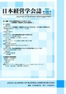 日本経営学会誌(第４６号)／日本経営学会(編者)