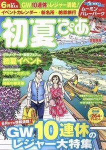 初夏ぴあ　首都圏版 ぴあＭＯＯＫ／ぴあ