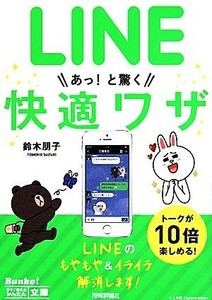 ＬＩＮＥあっ！と驚く快適ワザ／鈴木朋子(著者)