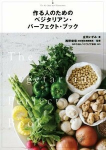 作る人のためのベジタリアン・パーフェクト・ブック　Ｆｏｒ　Ａｌｌ　Ｃｈｅｆｓ　ａｎｄ　Ｒｅｓｔａｕｒａｎｔｓ 庄司いずみ／著　西野俊宏／監修