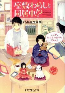 座敷わらしと同居中！？　ここが、わたちのおうちだもん！ ポプラ文庫ピュアフル／むめみつき梅(著者)