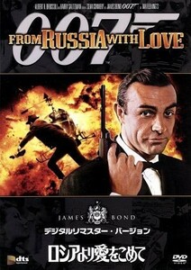 ００７／ロシアより愛をこめて　デジタルリマスター・バージョン／（関連）００７（ダブルオーセブン）,テレンス・ヤング（監督）,リチャー