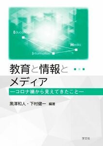 教育と情報とメディア コロナ禍から見えてきたこと／黒澤和人(編著),下村健一(編著)