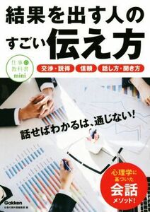 結果を出す人のすごい伝え方 相手の「イエス」を引き出す！ 仕事の教科書ｍｉｎｉ／仕事の教科書編集部(編者)