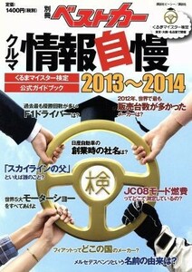 クルマ情報自慢(２０１３～２０１４) くるまマイスター検定公式ガイドブック／講談社