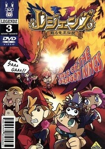 レジェンズ～甦る竜王伝説～　３／小林一幸（キャラクターデザイン）,大地丙太郎（監督）,宮崎なぎさ（キャラ原案）,井上和彦（シロン）,岡