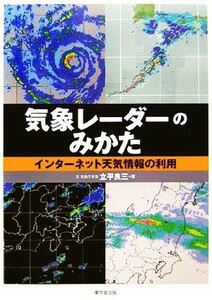 気象レーダーのみかた　インターネット天気情報の利用 立平良三／著