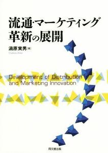 流通・マーケティング革新の展開／渦原実男(著者)