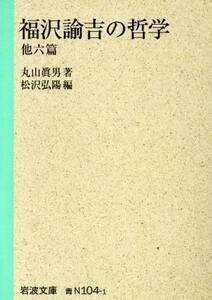 福沢諭吉の哲学　他六篇 他六篇 岩波文庫／丸山眞男(著者)