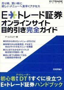 Ｅ　トレード証券オンラインサイト目的引き完全ガイド／チームエムツー(編者)