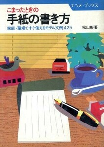 こまったときの手紙の書き方 家庭・職場ですぐ使えるモデル文例４２５ ナツメ・ブックス／松山彰【著】