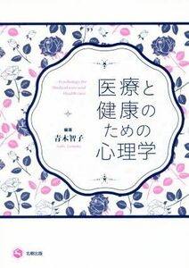 医療と健康のための心理学／青木智子(著者)