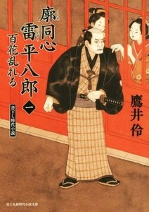 廓同心雷平八郎(一) 百花乱れる 富士見新時代小説文庫／鷹井伶(著者)