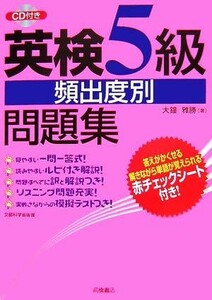 英検５級　頻出度別問題集／大鐘雅勝【著】