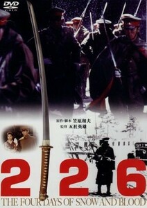 ２２６／萩原健一,三浦友和,竹中直人,五社英雄（監督）,笠原和夫（原作、脚本）,千住明（音楽）