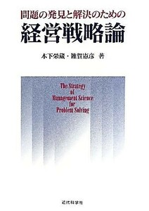 問題の発見と解決のための経営戦略論／木下栄蔵，雑賀憲彦【著】