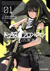 ドールズフロントライン　人形之歌(Ｖｏｌｕｍｅ０１) ＲＥＸ　Ｃ／Ｌｉｎｇ(著者),上海散爆網絡科技有限公司