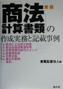 商法計算書類の作成実務と記載事例／東陽監査法人(編者)